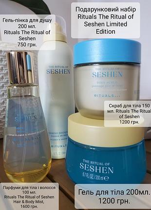 Набір rituals the ritual of seshen