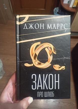 Джон маррс закон про шлюб