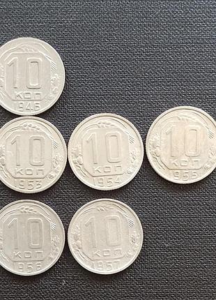 10 коп 1946-1957 6 монет