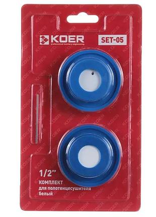 Комплект для рушникосушки koer 1/2" білий заглушка кран маєвського (611473)