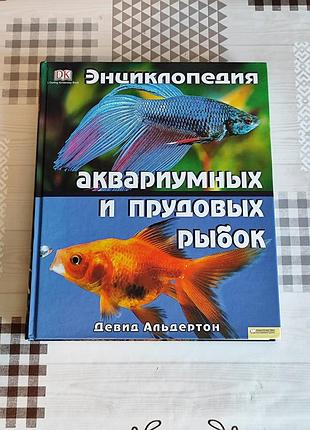 Книга энциклопедия аквариумных и прудовых рыбок. девид альдертон / новая / супер цена!