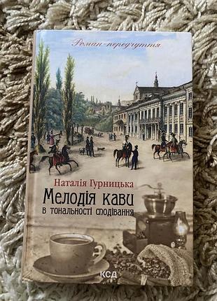 Книга мелодія кави в тональності сподівання