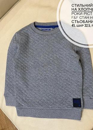 Стильний светр на хлопчика 2-3 роки ріст 98 від f&f стан нового, стьобаний дов 45, шир 32.5, рукав 35