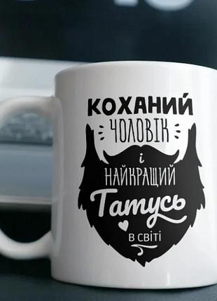 Кружка керамика 330 мл белая найкращій чоловік і найкращій татусь (529492)