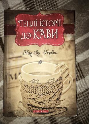 Акция 1+1=3✨ книжка «теплі історії до кави» надійка гербіш