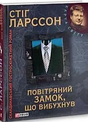 Повітряний замок, що вибухнув - стіг ларссон (978-966-03-5487-6) б/в