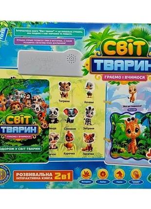 Інтерактивна книга wtoys світ тварин озвучена українською мовою для дітей від 3 років (542257)
