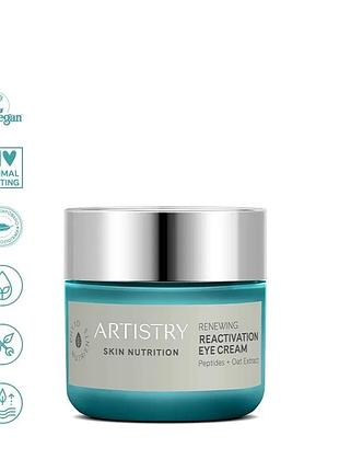 Возобновляющийся крем для кожи вокруг глаз с эффектом реактивации artistry skin nutrition, 50 мл амвей (439535)
