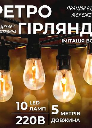 Ретро гірлянда електрична 10 led 5 м помаранчева (523452)