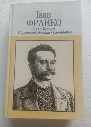 2,43. захар беркут, перехресні стежки, оповідання  іван франко  2006