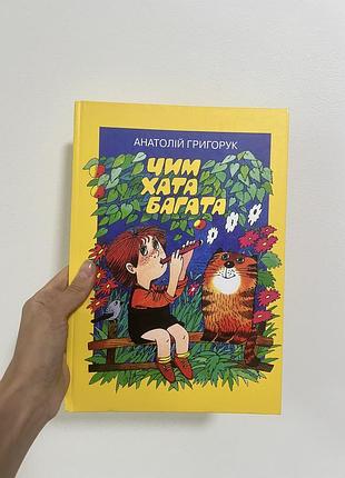Книга дитяча «чим хата багата»