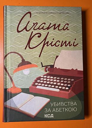 Агата крісті «убивства за абеткою»