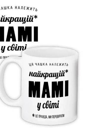 Чашка керамічна біла 9,5х12,5 см найкращій мамі у світі (671940)