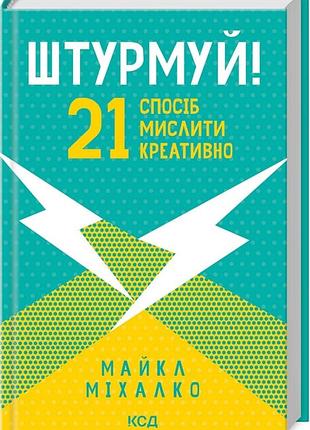 Штурмуй! 21 спосіб мислити креативно - майкл міхалко (978-617-12-9904-7) б/в