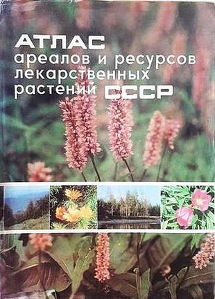 Атлас ареалів і ресурсів лікарських рослин зіср. м.1983 р. 340 стор.іл. редактори: александр ш