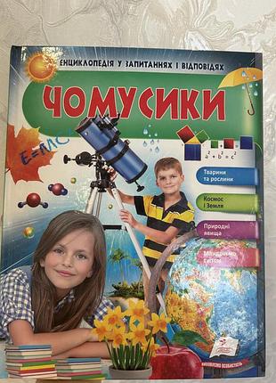 Дитяча енциклопедія «чомусики»