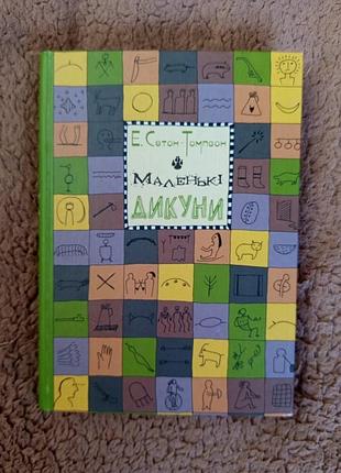 Книга маленькі дикуни е.сетон-томпсон