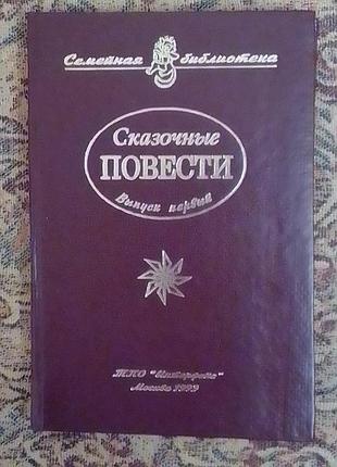 Сказочные повести. выпуск первый. (семейная библиотека)