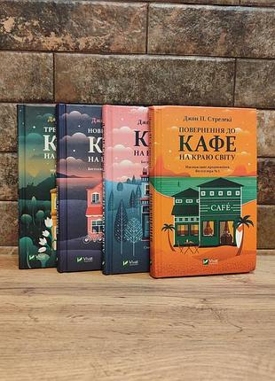 Комплект серії кафе на краю світу (4 книги), джон п. стрелекі, тверда палітурка, українська мова, видавництво vivat