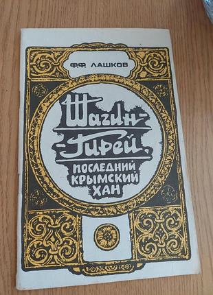 Шагин-гирей, последний крымскийхан. лашков ф.ф.