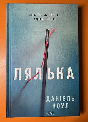 Даніель коул роман «лялька», книга 1