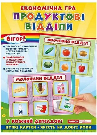 Детская настольная игра экономическая игра продуктовые отделы ранок картон 6 игр многоцветная (560516)