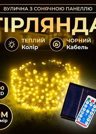 Новогодняя гирлянда светодиодная 30 м черный провод желтый 300 led солнечная батарея (577385)