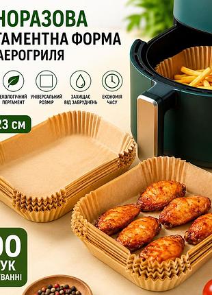 Пергаментные силиконизированные формы 23см для аэрогриля и мультипечи 100 шт