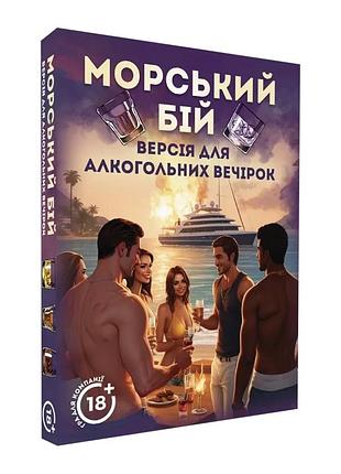 Настільна гра морський бій алкогольна версія playroom пластик 30х30 см кольоровий (558485)