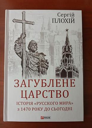 Книга загублене царство,історія "русского мира"  з 1470 року до сьогодні
автор сергій плохій
книга нова без дефектів,без подряпин,обкладинка тверда!!!