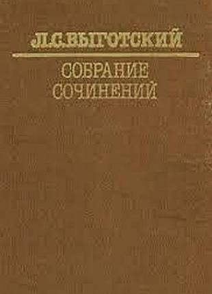 Выготский л.с. собрание сочинений.  1982-1984г. в наличии том 1, 2, 3, 5 твердый переплет,, слегка увеличенный формат