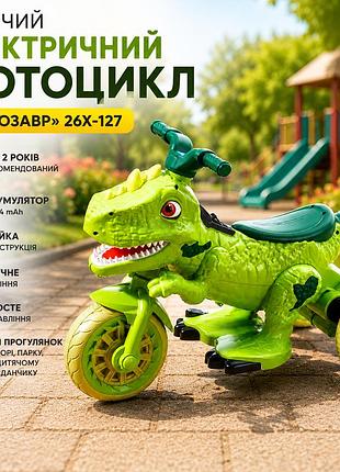 Дитячий електромотоцикл тиранозавр із рухомими елементами, світловими та звуковими ефектами/3хколісний електромобіль «динозавр