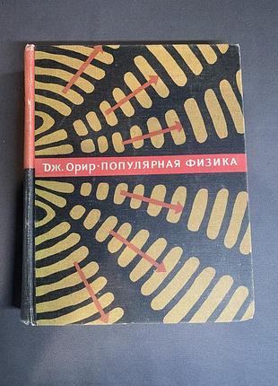 Дж. орир популярная физика