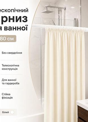 Телескопический карниз для ванной без сверления xl-1890 50–80 см, белый, распорная труба для штор и гардероба