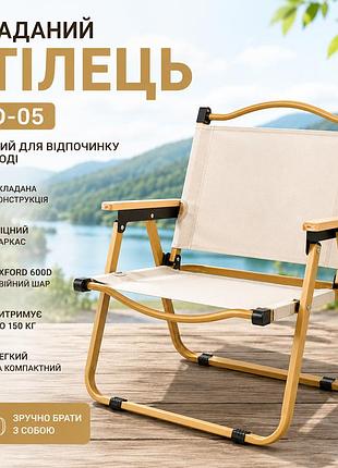Стілець туристичний складаний std-05 76х50х51 см бежевий