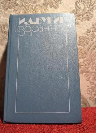 Бунін вибране(поэзия.проза)