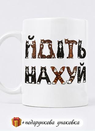 🎁подарунок чашка прикольна з котами "йдіть нахуй"