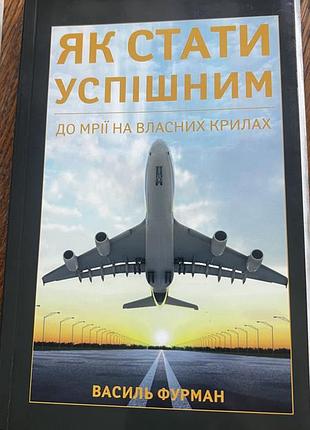Книга як стати успішним
