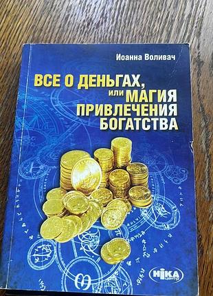 Книга вся правда про гроші