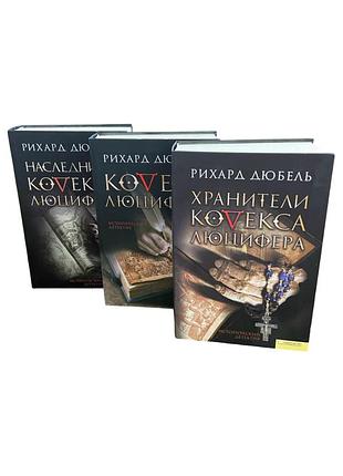 Рихард дюбель кодекс люцифера комплект из 3 книг