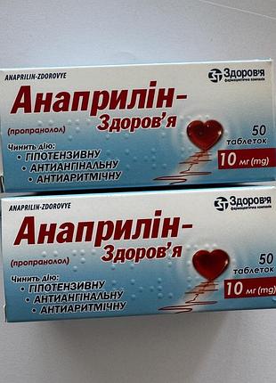 Анаприлін 2 упаковки 10 блістерів