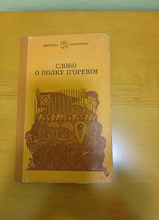 Слово о полку ігоревім