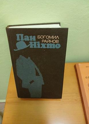 Богоил райнов пан никто