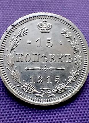 15 копейок 1915 года, серебро
