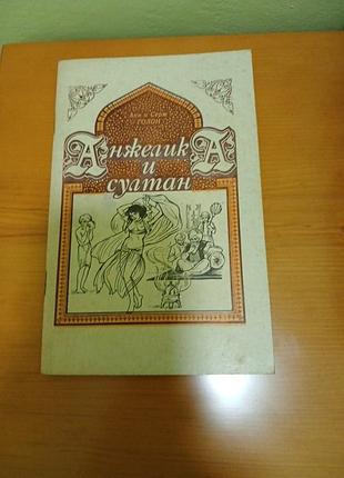 Анн и серж голон анжелика и султан