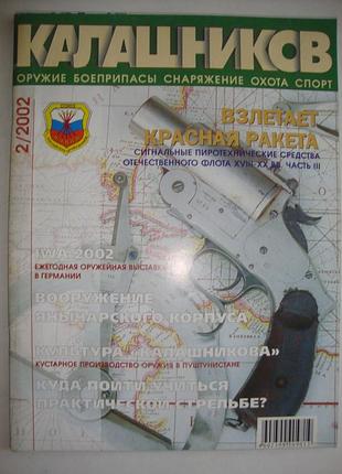 Журнали "калашников" 6 шт