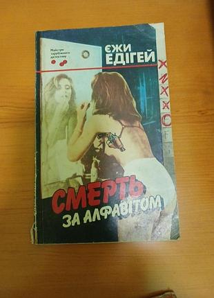 Ежи эдигей смерть по алфавиту