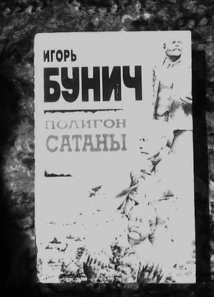 Буніч полігон сатани(золото партии.меч президента)
