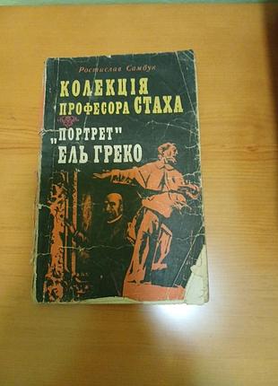 Растислав самбук коллекция профессора стаха