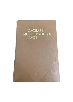 Словарь иностранных слов, 10-те стереотипне видання, 1983 рік